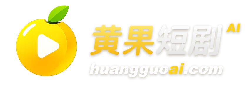 黄果短剧